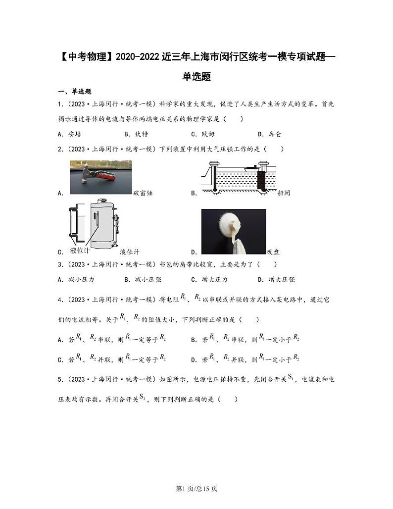 【中考物理】2020-2022近三年上海市闵行区统考一模专项试题—单选题（含解析）01