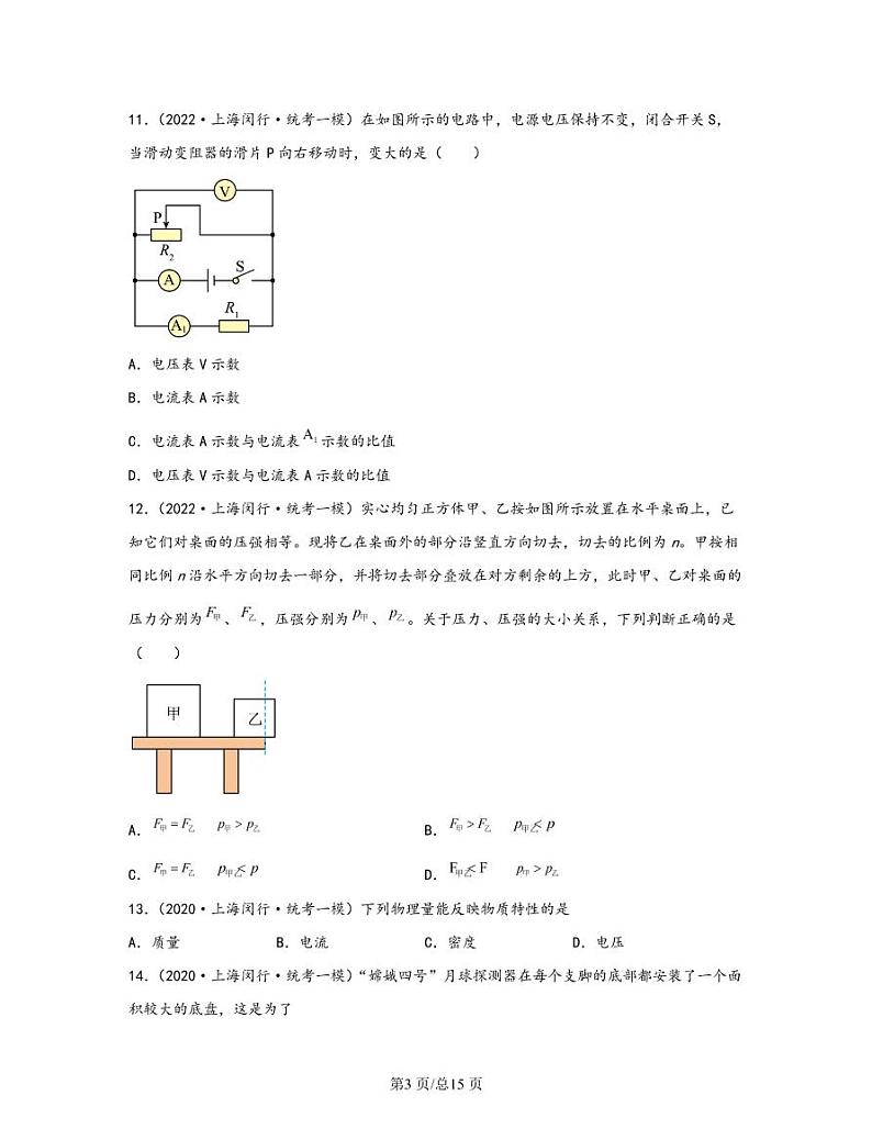 【中考物理】2020-2022近三年上海市闵行区统考一模专项试题—单选题（含解析）03