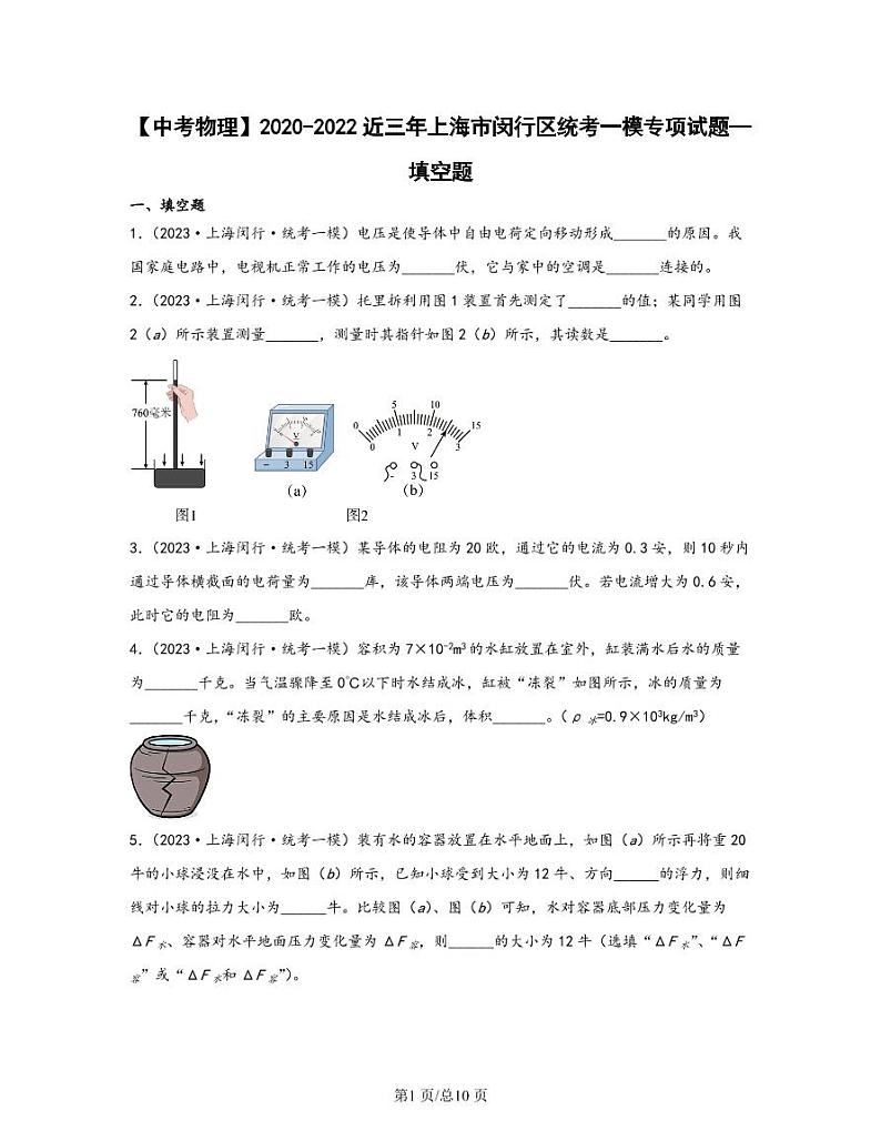 【中考物理】2020-2022近三年上海市闵行区统考一模专项试题—填空题（含解析）01