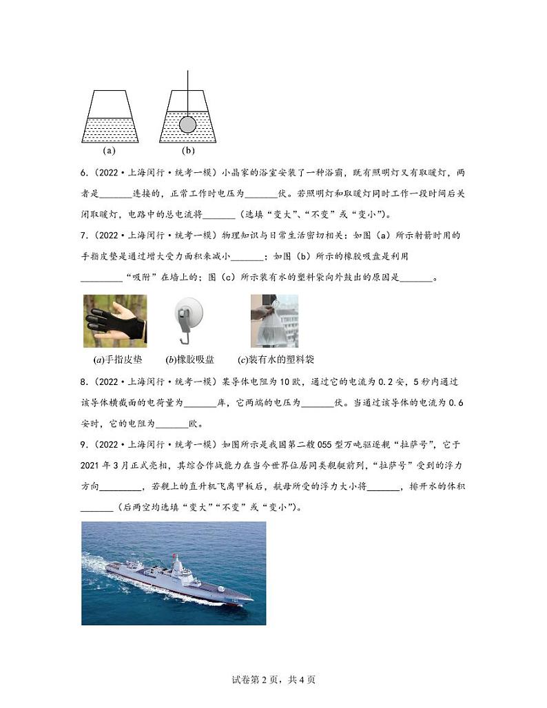 【中考物理】2020-2022近三年上海市闵行区统考一模专项试题—填空题（含解析）02