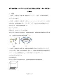 【中考物理】2020-2022近三年上海市普陀区统考二模专项试题—计算题（含解析）