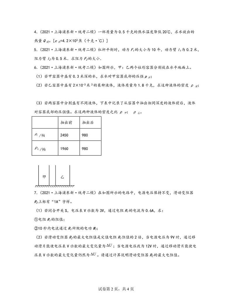 【中考物理】2020-2022近三年上海市普陀区统考二模专项试题—计算题（含解析）第2页