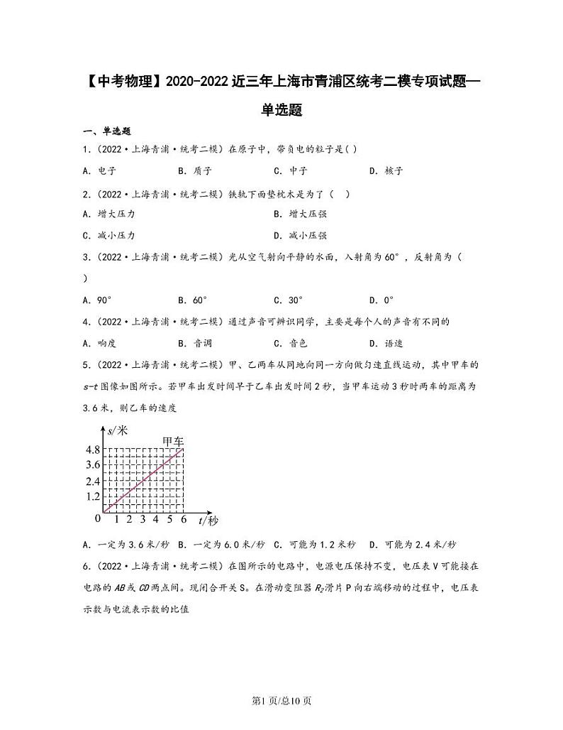 【中考物理】2020-2022近三年上海市青浦区统考二模专项试题—单选题（含解析）第1页