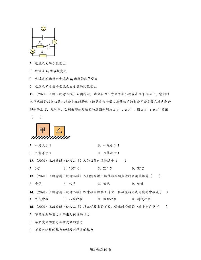 【中考物理】2020-2022近三年上海市青浦区统考二模专项试题—单选题（含解析）第3页