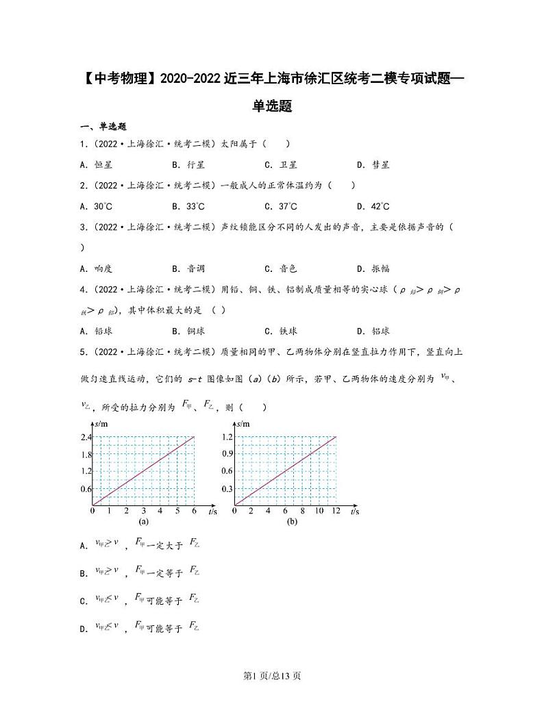 【中考物理】2020-2022近三年上海市徐汇区统考二模专项试题—单选题（含解析）01