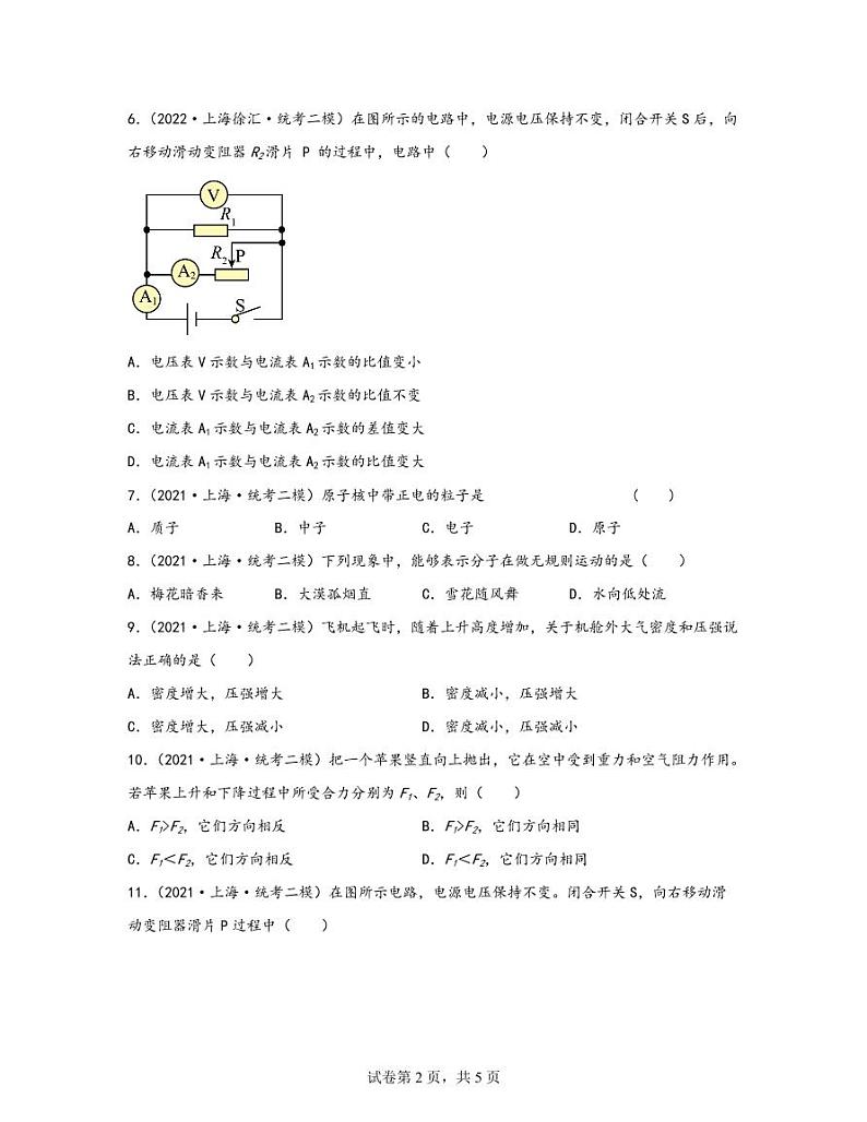 【中考物理】2020-2022近三年上海市徐汇区统考二模专项试题—单选题（含解析）02