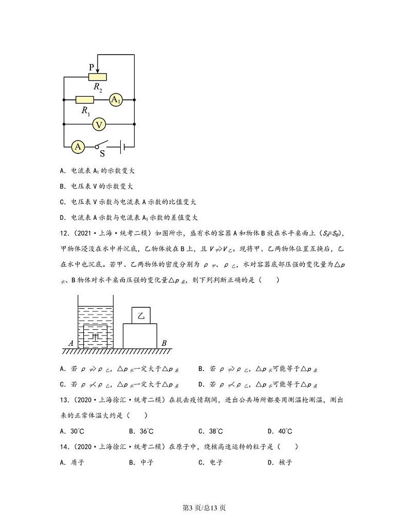 【中考物理】2020-2022近三年上海市徐汇区统考二模专项试题—单选题（含解析）03