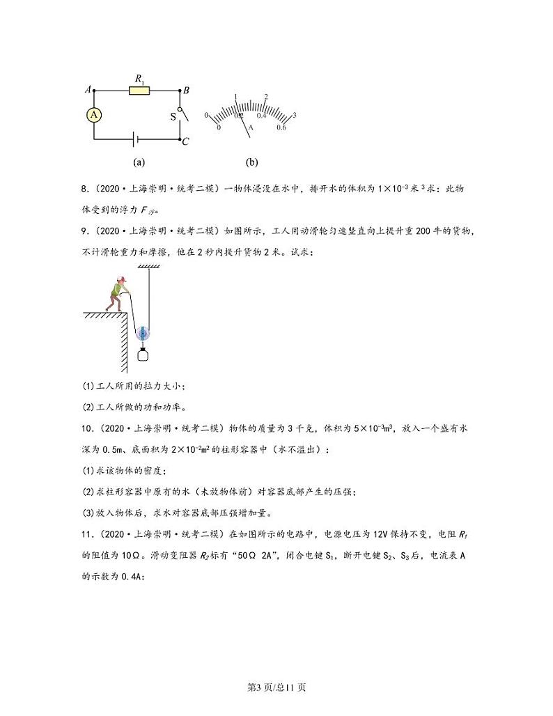 【中考物理】2020-2022近三年上海市崇明区统考二模专项试题—计算题（含解析）03