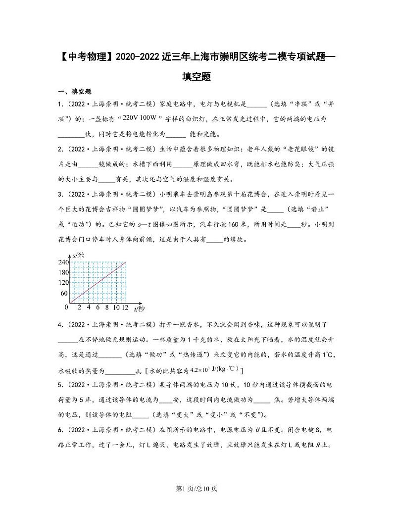 【中考物理】2020-2022近三年上海市崇明区统考二模专项试题—填空题（含解析）01