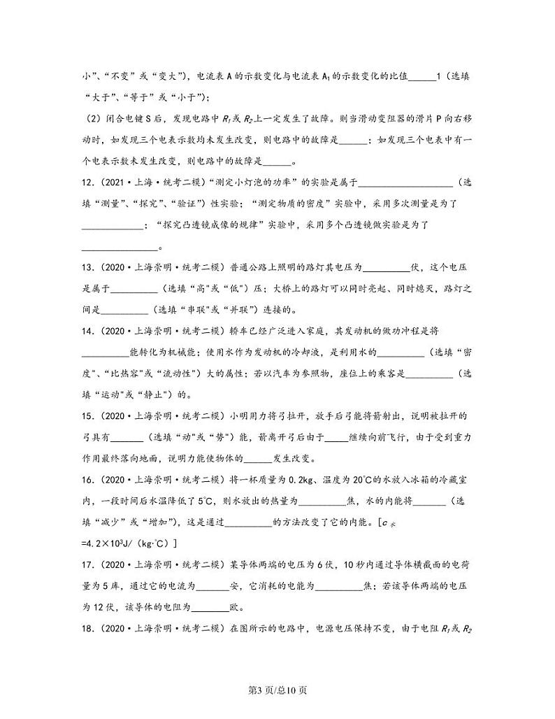 【中考物理】2020-2022近三年上海市崇明区统考二模专项试题—填空题（含解析）03