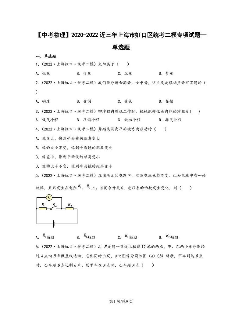 【中考物理】2020-2022近三年上海市虹口区统考二模专项试题—单选题（含解析）第1页