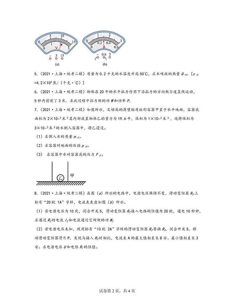 【中考物理】2020-2022近三年上海市虹口区统考二模专项试题—计算题（含解析）第2页