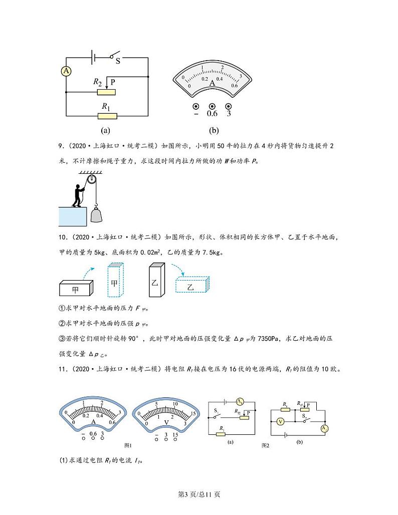 【中考物理】2020-2022近三年上海市虹口区统考二模专项试题—计算题（含解析）第3页