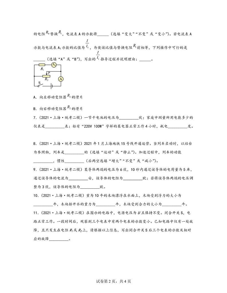 【中考物理】2020-2022近三年上海市虹口区统考二模专项试题—填空题（含解析）第2页