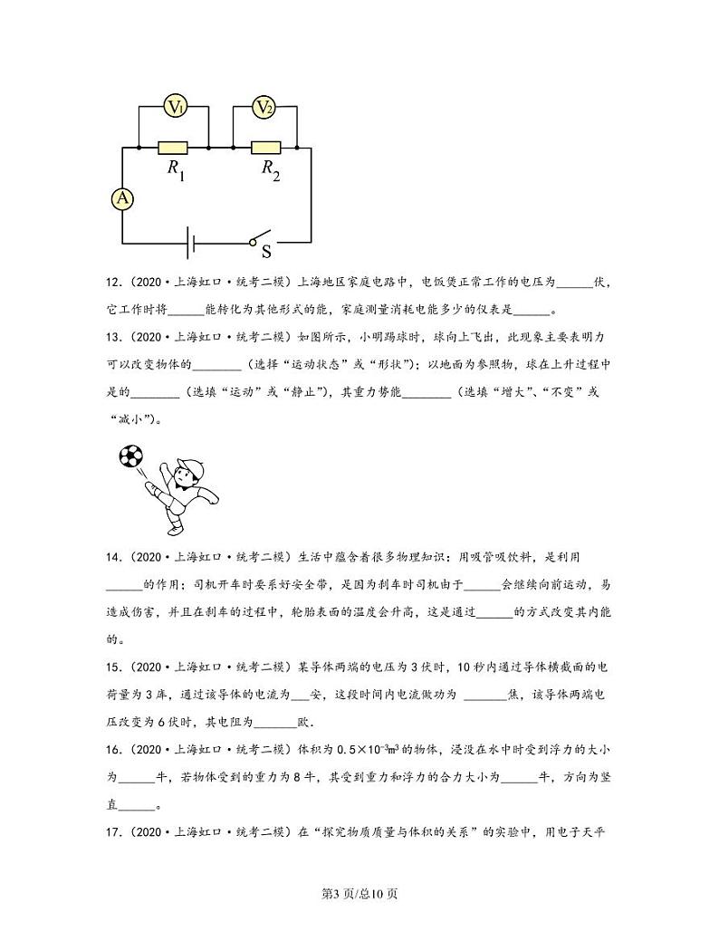 【中考物理】2020-2022近三年上海市虹口区统考二模专项试题—填空题（含解析）第3页