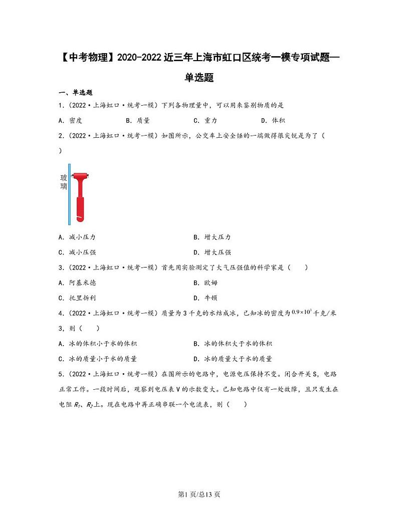 【中考物理】2020-2022近三年上海市虹口区统考一模专项试题—单选题（含解析）01