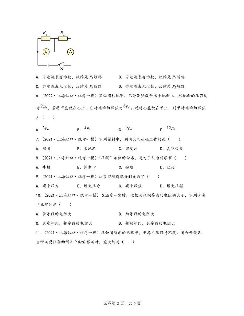 【中考物理】2020-2022近三年上海市虹口区统考一模专项试题—单选题（含解析）02
