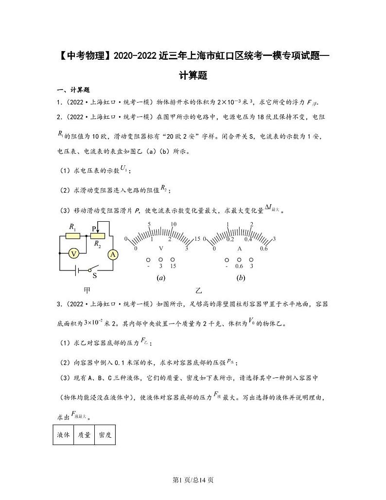 【中考物理】2020-2022近三年上海市虹口区统考一模专项试题—计算题（含解析）第1页