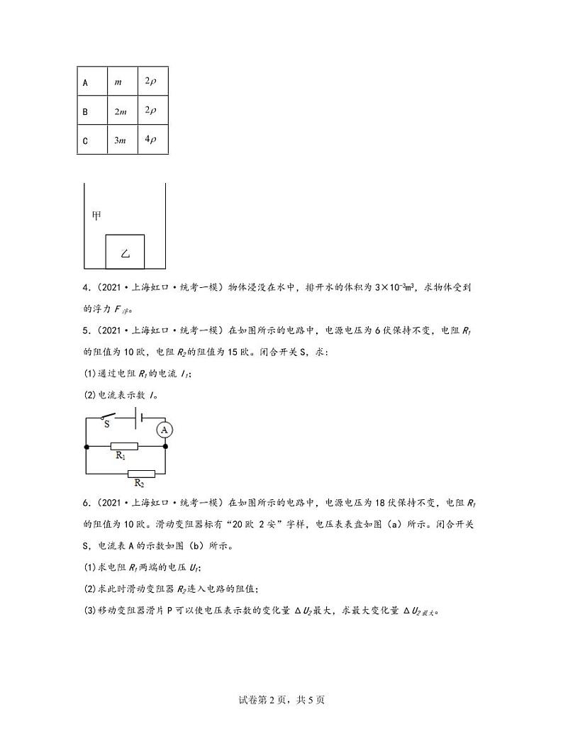 【中考物理】2020-2022近三年上海市虹口区统考一模专项试题—计算题（含解析）第2页