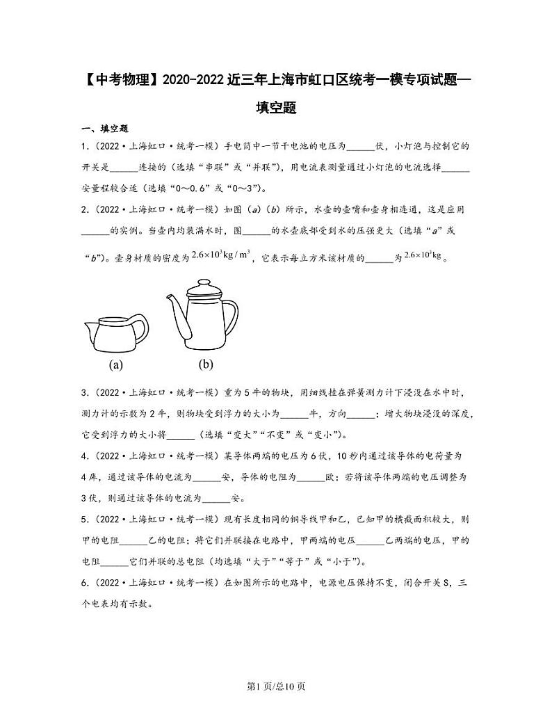 【中考物理】2020-2022近三年上海市虹口区统考一模专项试题—填空题（含解析）01