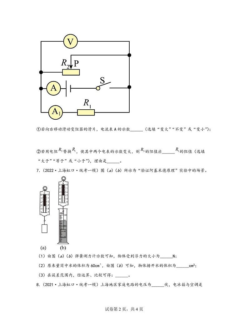 【中考物理】2020-2022近三年上海市虹口区统考一模专项试题—填空题（含解析）02