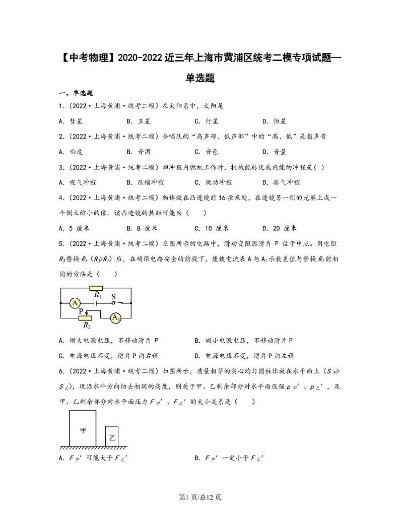 【中考物理】2020-2022近三年上海市黄浦区统考二模专项试题—单选题（含解析）第1页