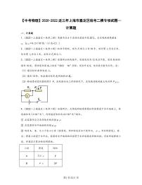 【中考物理】2020-2022近三年上海市嘉定区统考二模专项试题—计算题（含解析）