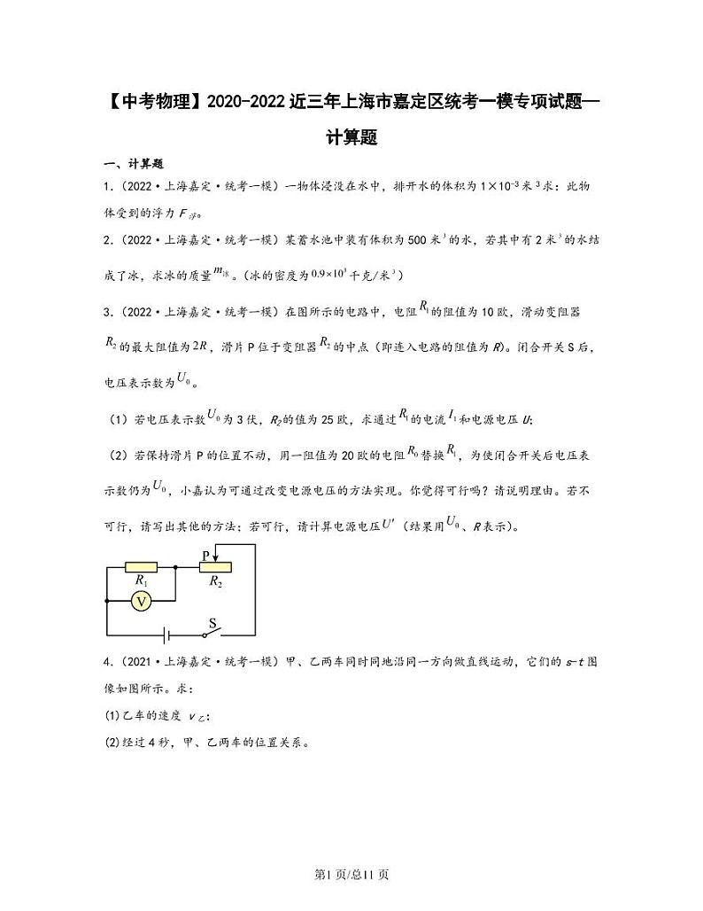 【中考物理】2020-2022近三年上海市嘉定区统考一模专项试题—计算题（含解析）01