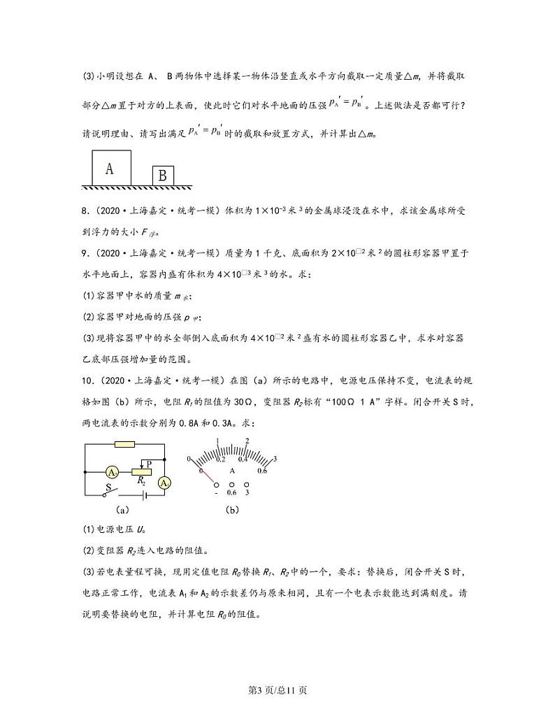 【中考物理】2020-2022近三年上海市嘉定区统考一模专项试题—计算题（含解析）03