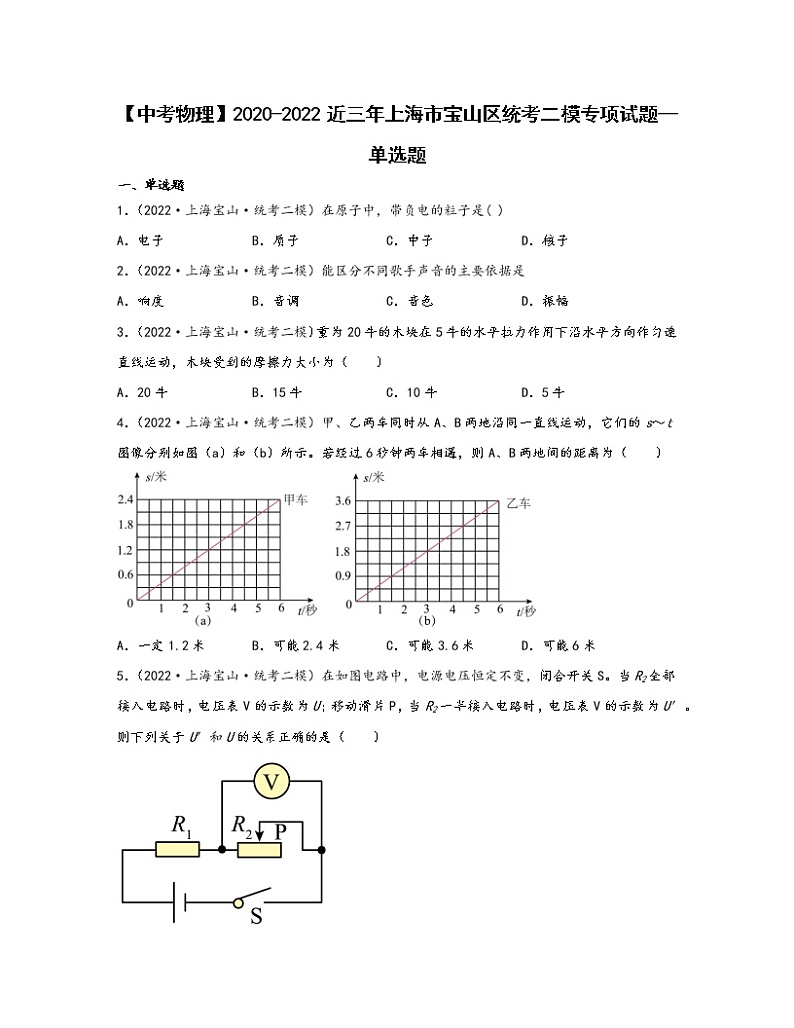 【中考物理】2020-2022近三年上海市宝山区统考二模专项试题—单选题（含解析）01