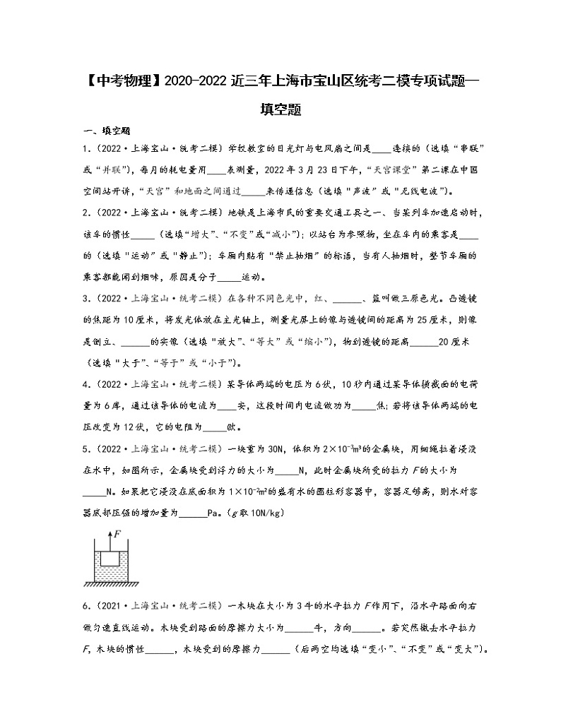 【中考物理】2020-2022近三年上海市宝山区统考二模专项试题—填空题（含解析）01