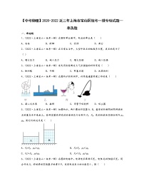 【中考物理】2020-2022近三年上海市宝山区统考一模专项试题—单选题（含解析）