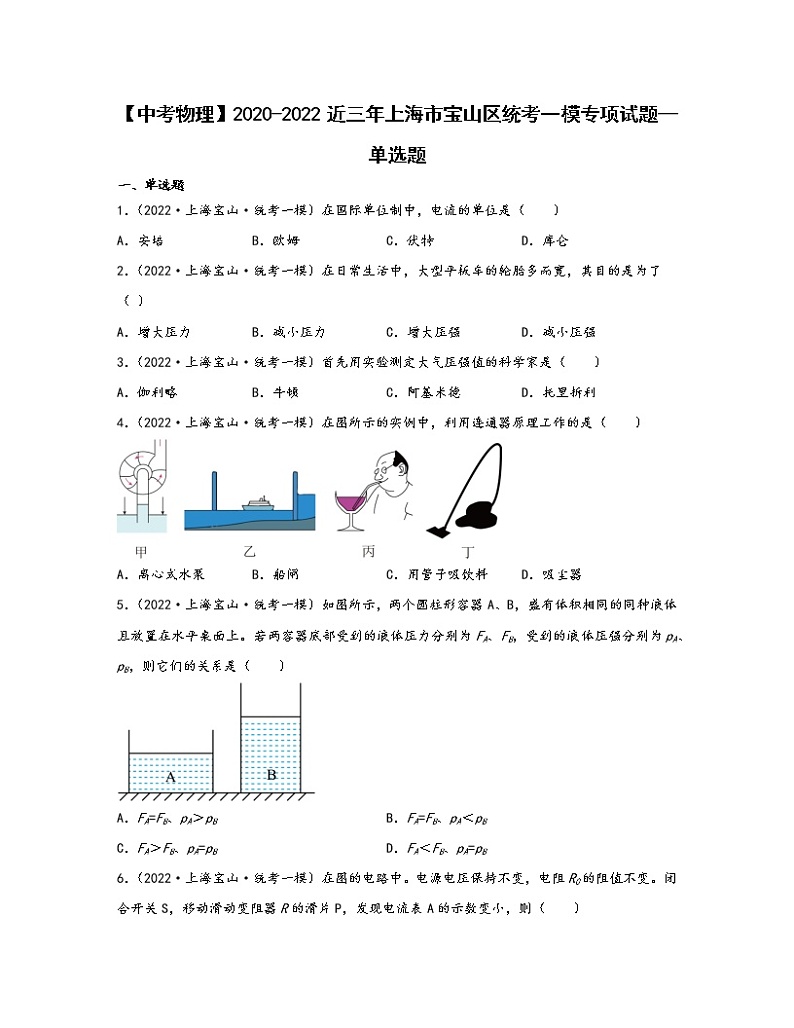 【中考物理】2020-2022近三年上海市宝山区统考一模专项试题—单选题（含解析）第1页