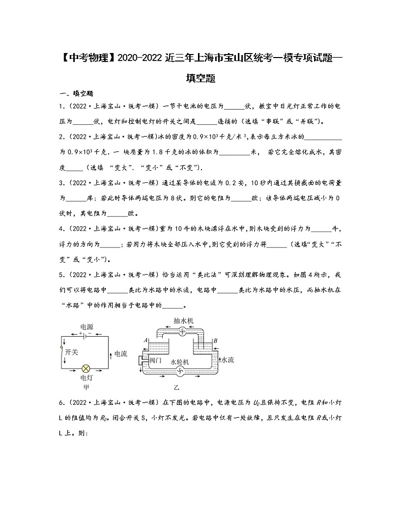 【中考物理】2020-2022近三年上海市宝山区统考一模专项试题—填空题（含解析）01