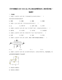 【中考物理】2020-2022近三年上海市崇明区统考二模分层训练—电磁学（含解析）