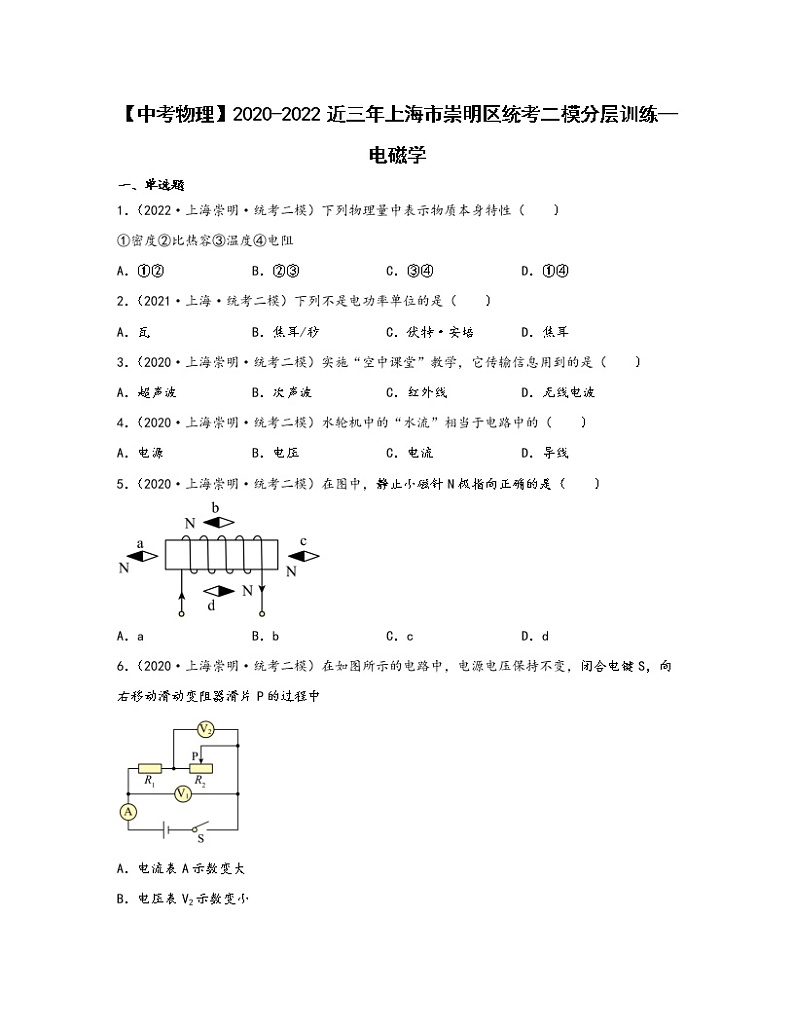 【中考物理】2020-2022近三年上海市崇明区统考二模分层训练—电磁学（含解析）01