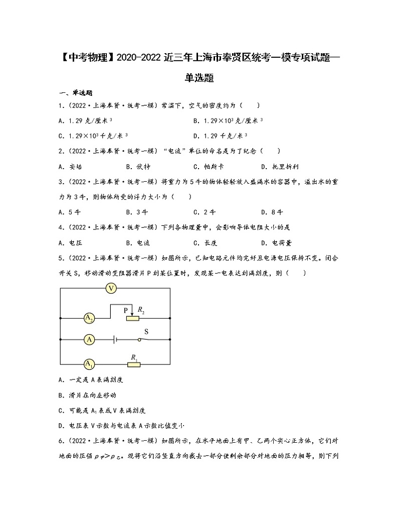 【中考物理】2020-2022近三年上海市奉贤区统考一模专项试题—单选题（含解析）01