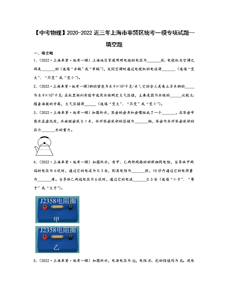 【中考物理】2020-2022近三年上海市奉贤区统考一模专项试题—填空题（含解析）01