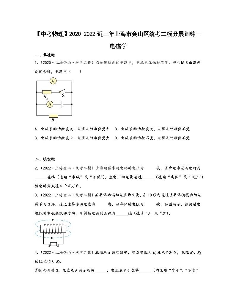 【中考物理】2020-2022近三年上海市金山区统考二模分层训练—电磁学（含解析）01