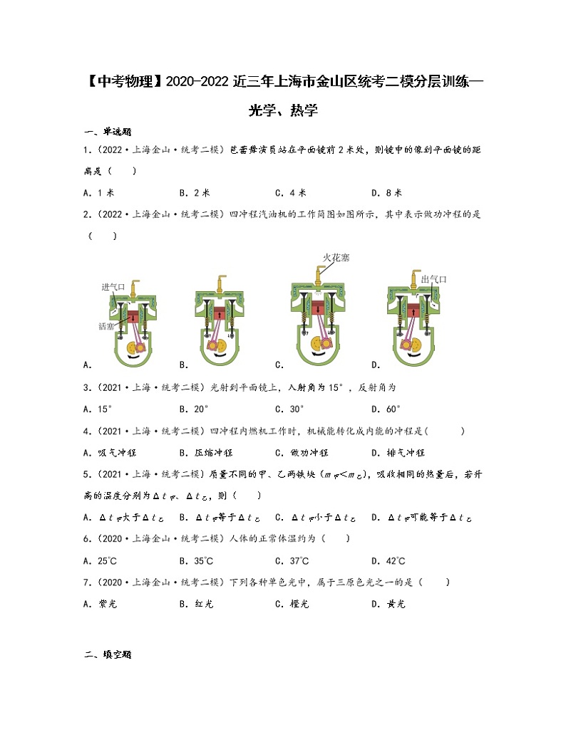 【中考物理】2020-2022近三年上海市金山区统考二模分层训练—光学、热学（含解析）01