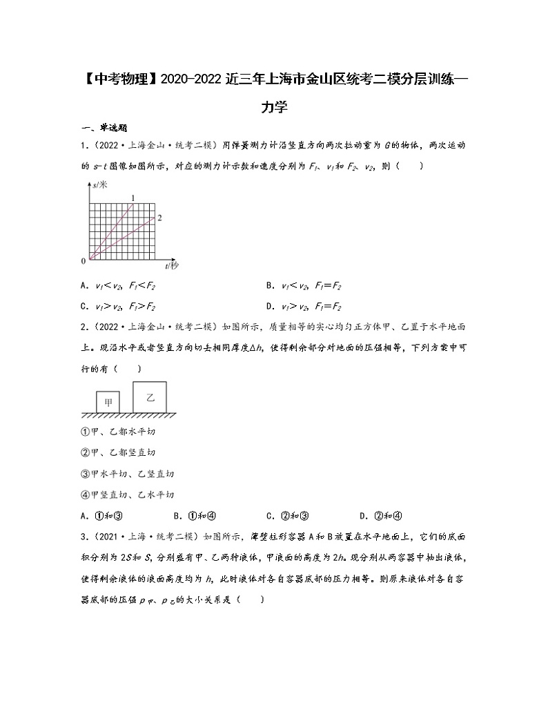 【中考物理】2020-2022近三年上海市金山区统考二模分层训练—力学（含解析）01
