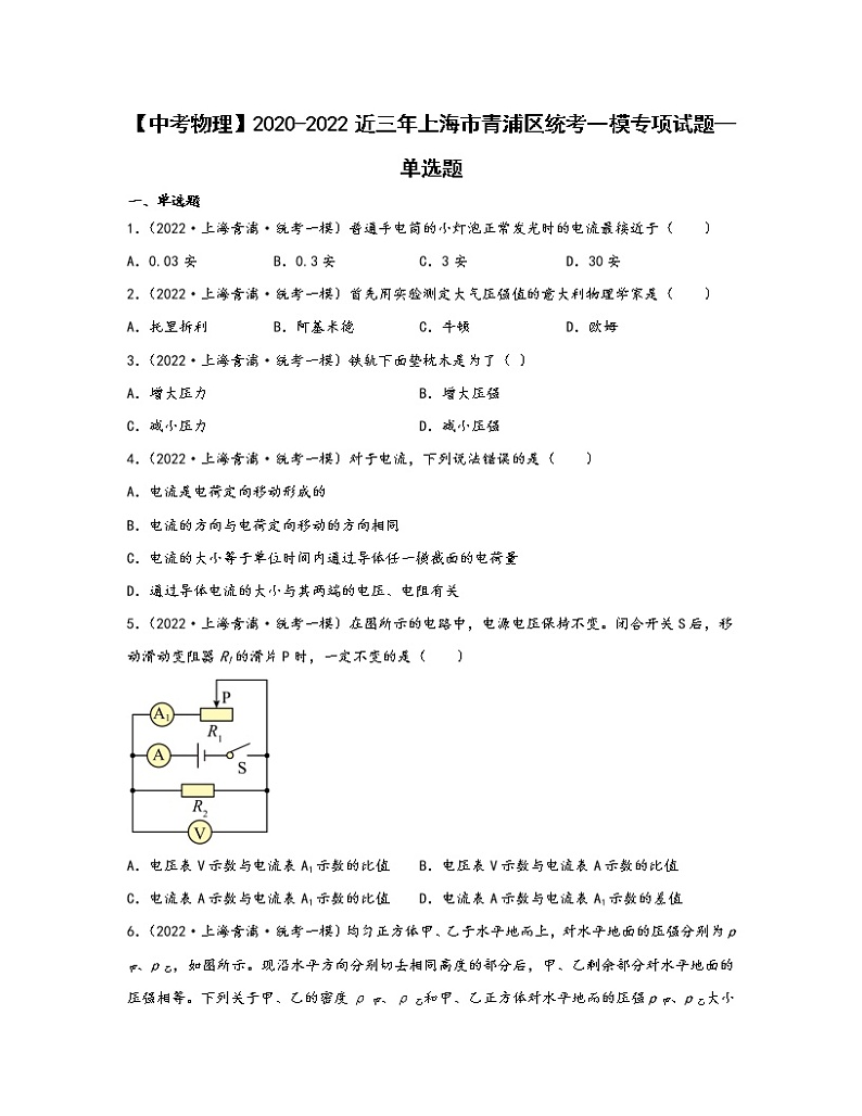 【中考物理】2020-2022近三年上海市青浦区统考一模专项试题—单选题（含解析）01