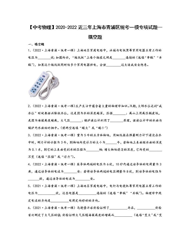 【中考物理】2020-2022近三年上海市青浦区统考一模专项试题—填空题（含解析）01