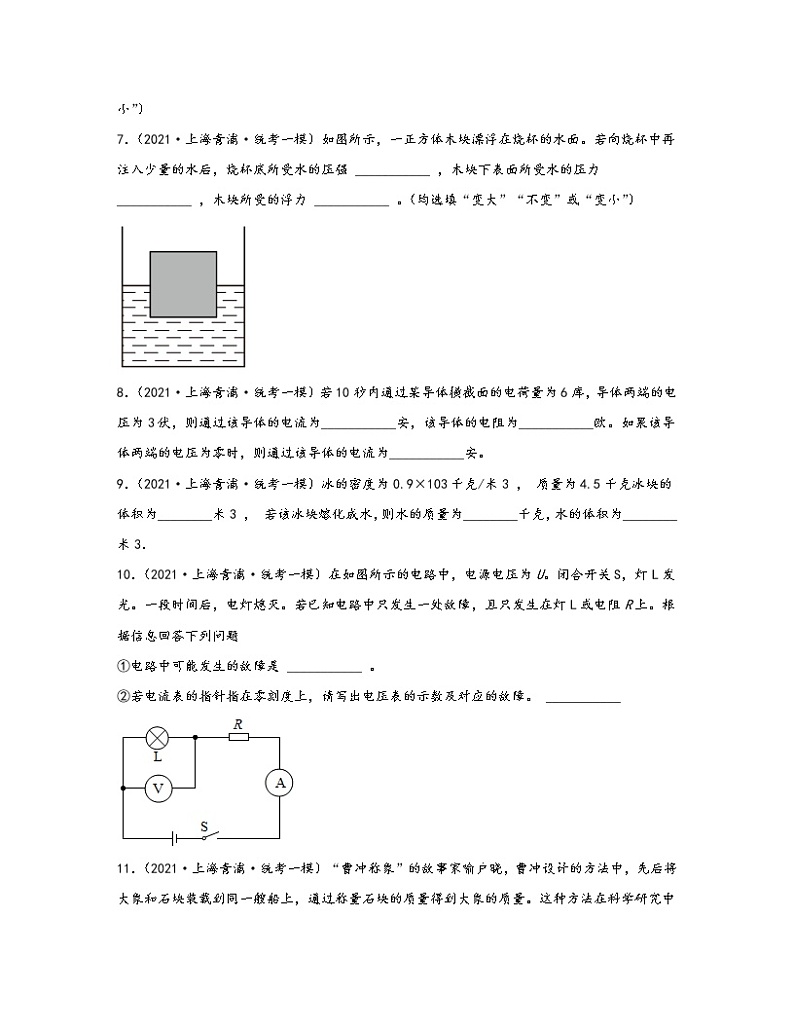 【中考物理】2020-2022近三年上海市青浦区统考一模专项试题—填空题（含解析）02