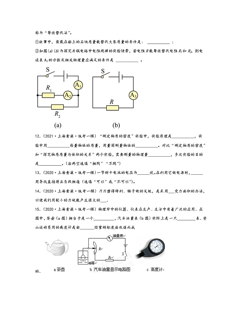 【中考物理】2020-2022近三年上海市青浦区统考一模专项试题—填空题（含解析）03