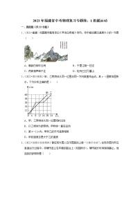 2023年福建省中考物理复习专题练：1机械运动