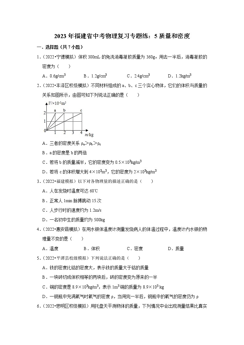 2023年福建省中考物理复习专题练：5质量和密度第1页