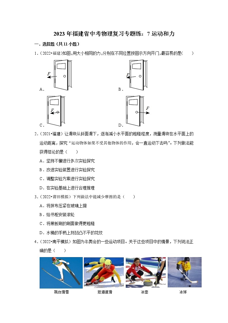 2023年福建省中考物理复习专题练：7运动和力第1页