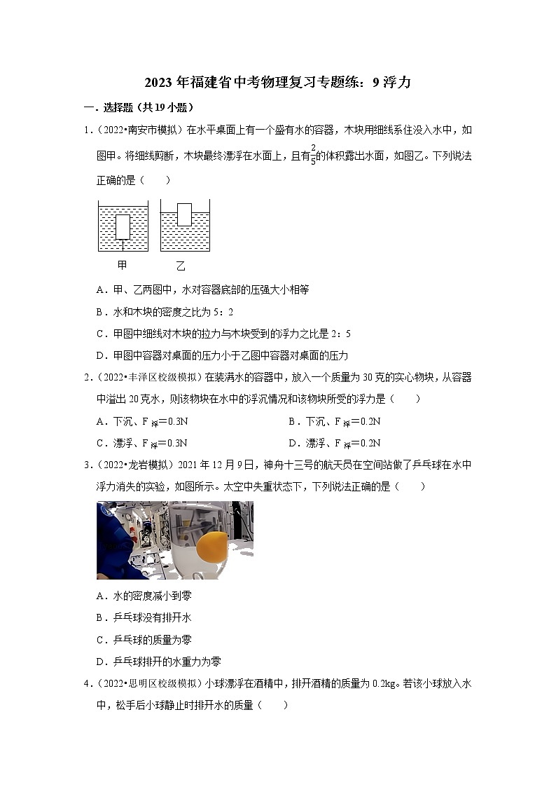2023年福建省中考物理复习专题练：9浮力第1页