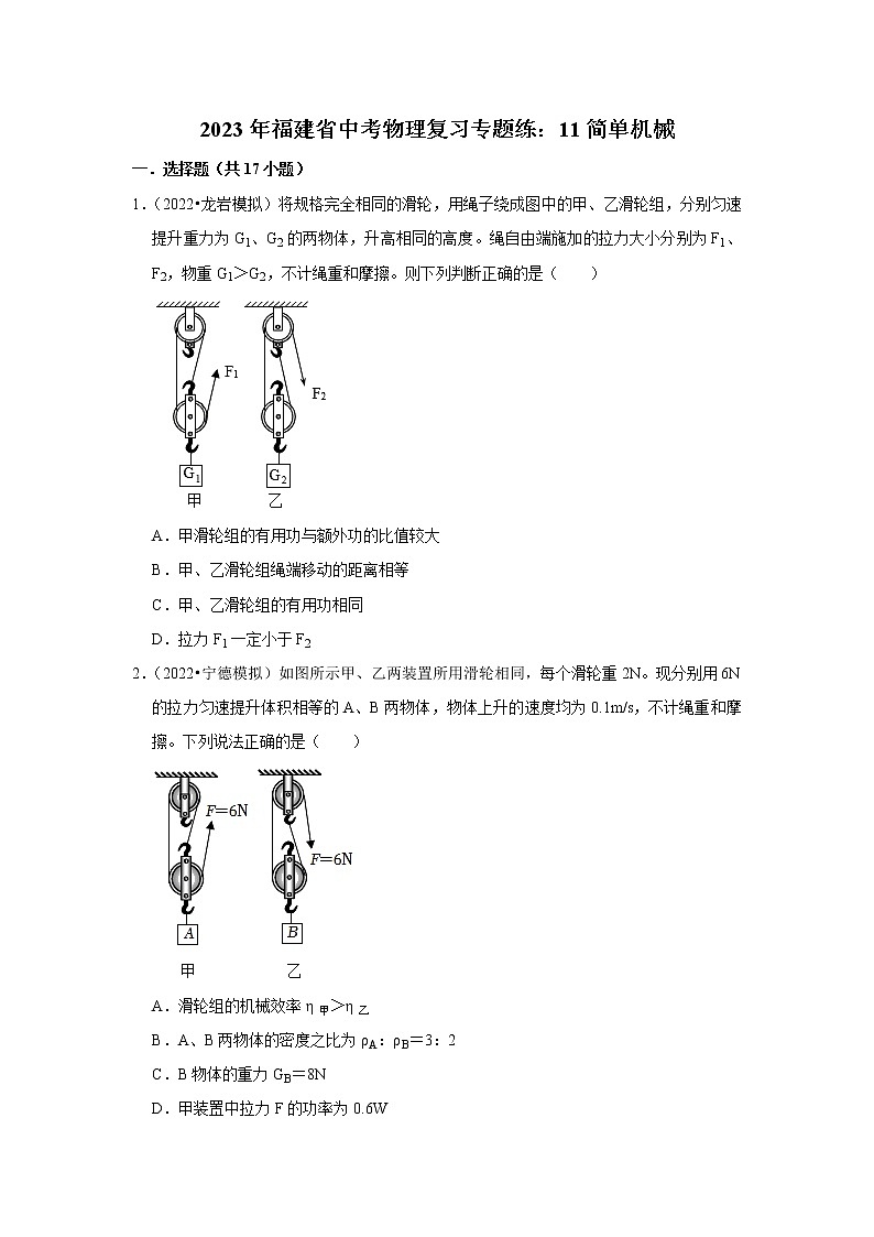 2023年福建省中考物理复习专题练：11简单机械第1页